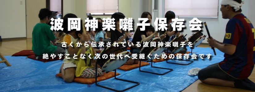 波岡神楽囃子保存会